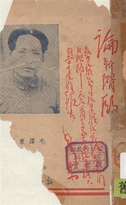 《論新階段》 作者:毛澤東著 1938年  PDF下载-汉笺公版书