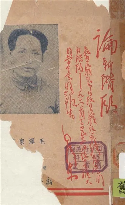 《論新階段》 作者:毛澤東著 1938年  PDF下载-汉笺公版书