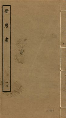 《新唐書 二百二十五卷 v.17 no.17》 作者:(宋)歐陽修奉敕撰 1936年  PDF下载-汉笺公版书