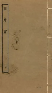 《新唐書 二百二十五卷 v.17 no.17》 作者:(宋)歐陽修奉敕撰 1936年  PDF下载-汉笺公版书