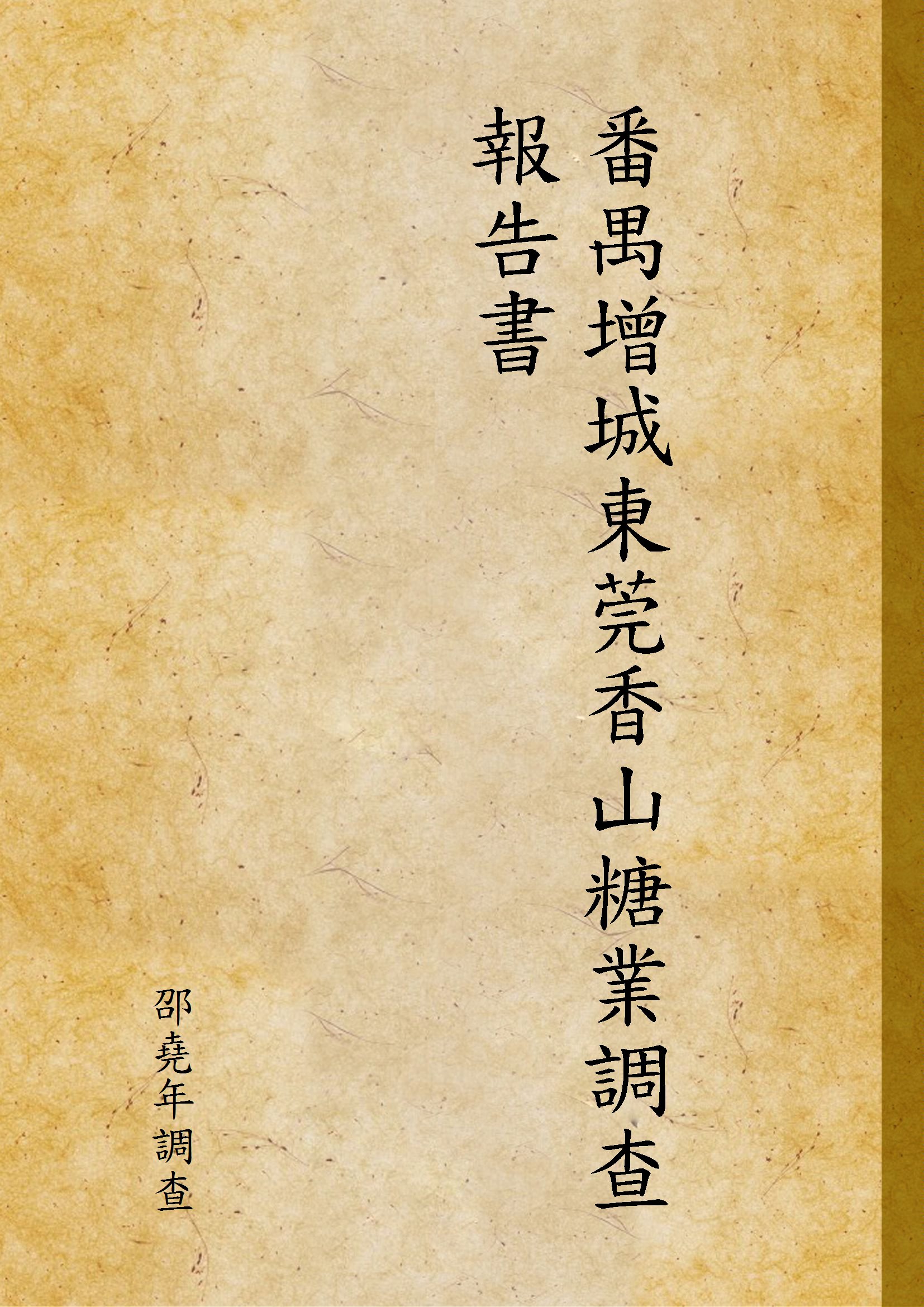 《番禺增城東莞香山糖業調查報告書》 作者:邵堯年調查 1925年  PDF下载-汉笺公版书