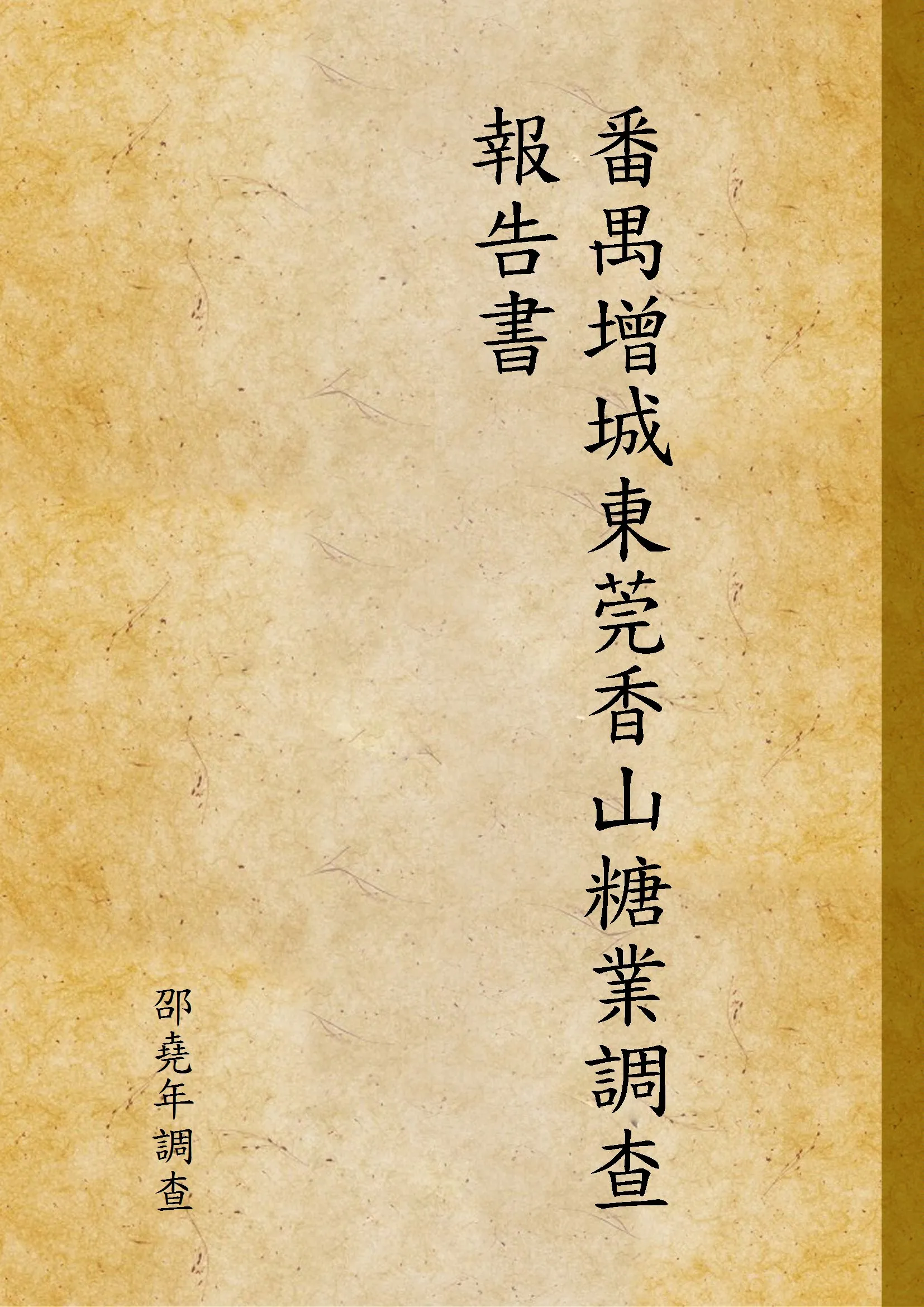 《番禺增城東莞香山糖業調查報告書》 作者:邵堯年調查 1925年  PDF下载-汉笺公版书