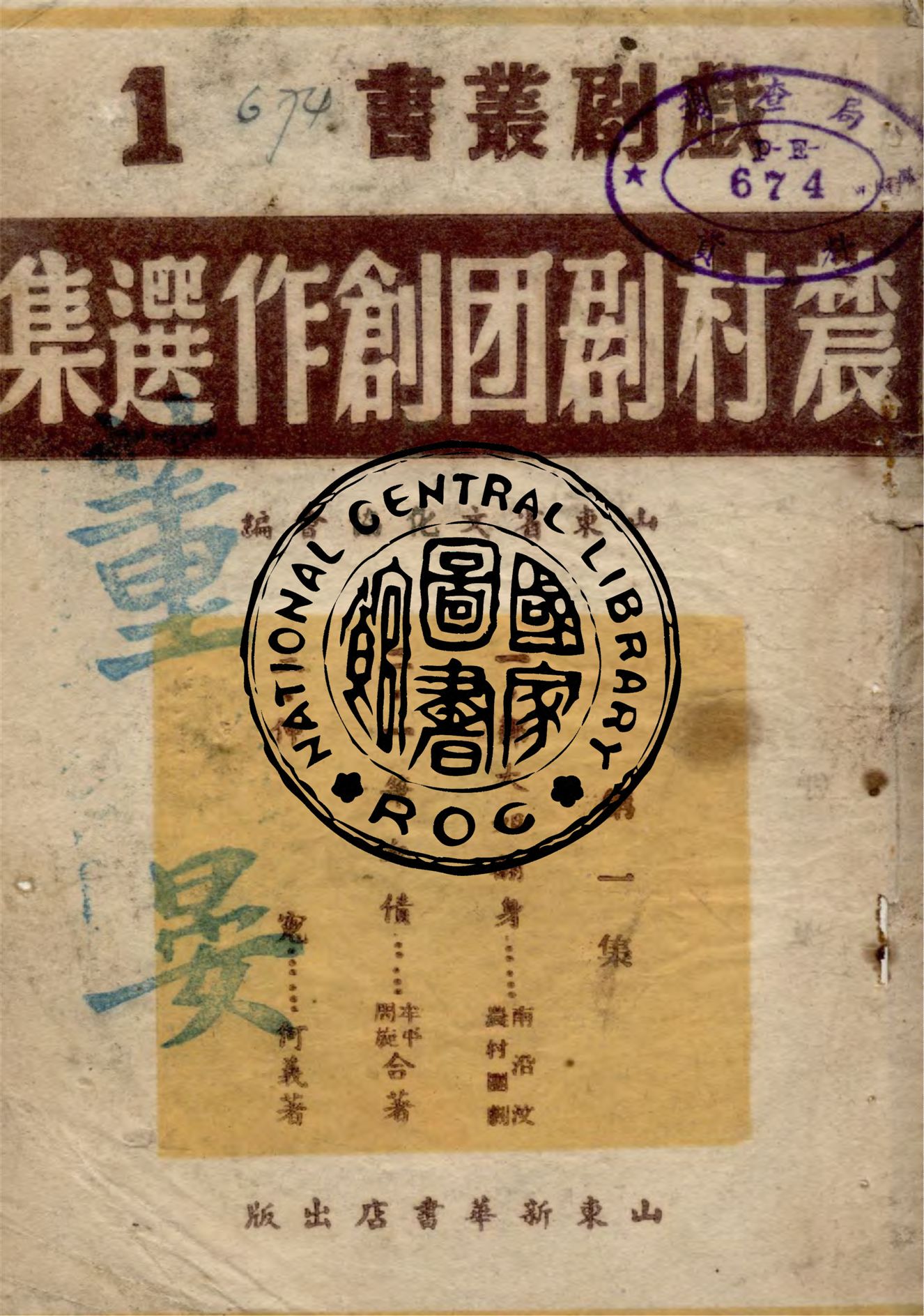 《農村劇團創作選集》 作者:山東省文化協會編 1946年  PDF下载-汉笺公版书