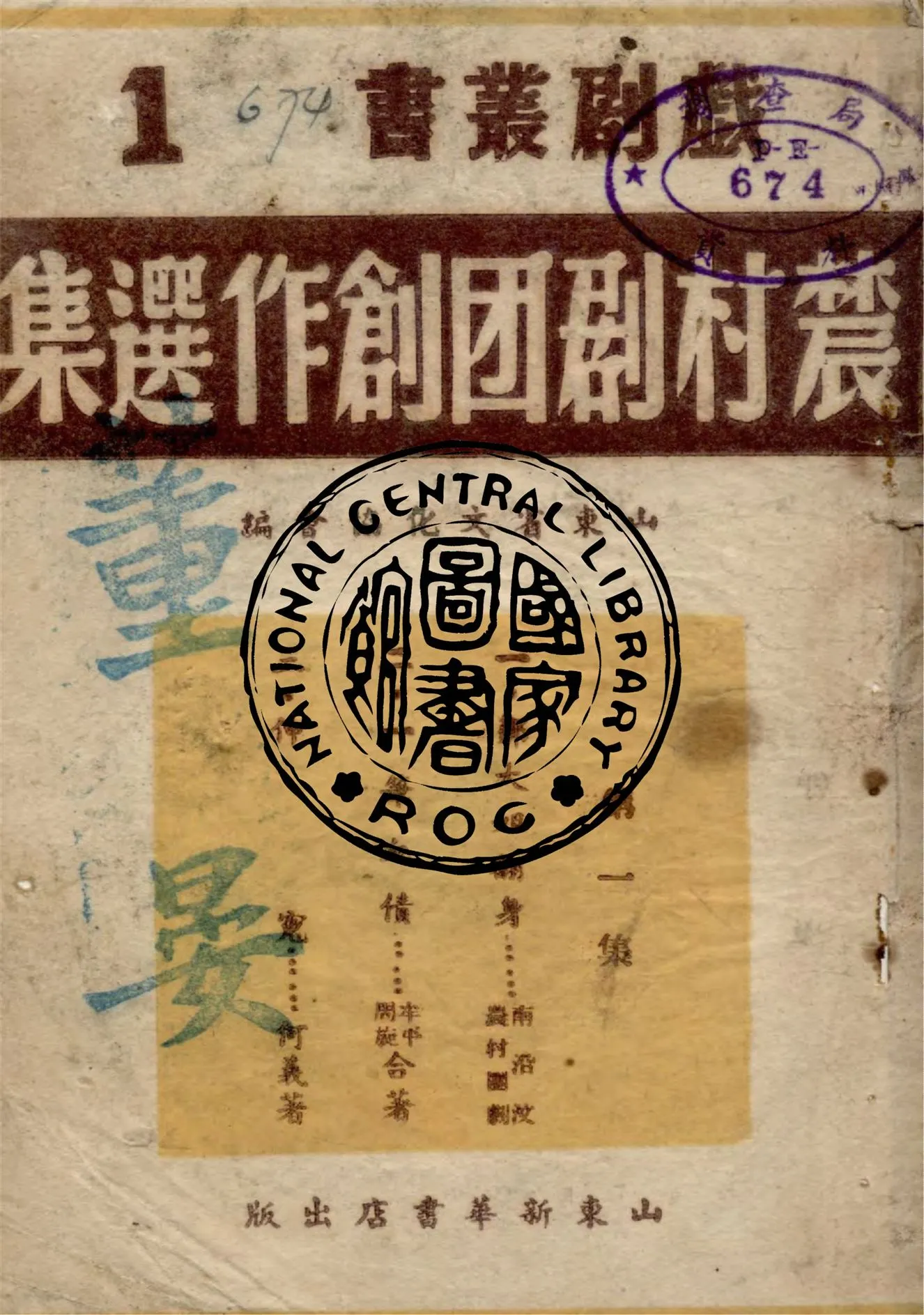 《農村劇團創作選集》 作者:山東省文化協會編 1946年  PDF下载-汉笺公版书