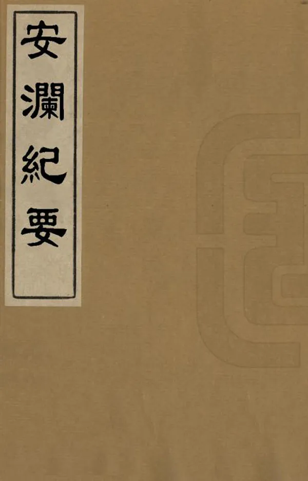 《安瀾紀要》编撰：徐端 清道光9年[1829] PDF下载-汉笺公版书