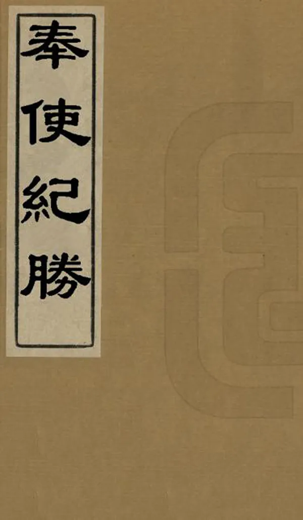 《奉使紀勝》编撰：陈阶平 清[1821-1850] PDF下载-汉笺公版书