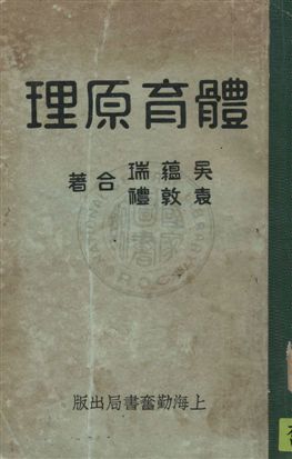 《體育原理》 作者:吳蘊瑞, 袁敦禮合著 民22.09年  PDF下载-汉笺公版书