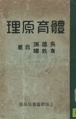 《體育原理》 作者:吳蘊瑞, 袁敦禮合著 民22.09年  PDF下载-汉笺公版书