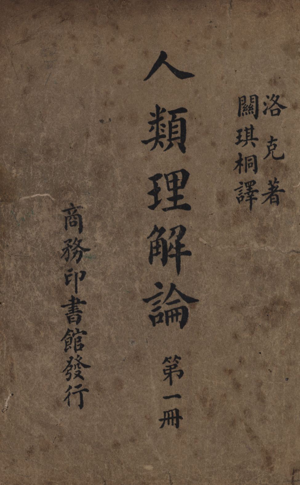 《人類理解論(第一冊) v.1》 作者:洛克(John Locke)著;關琪桐譯; 1947年  PDF下载-汉笺公版书