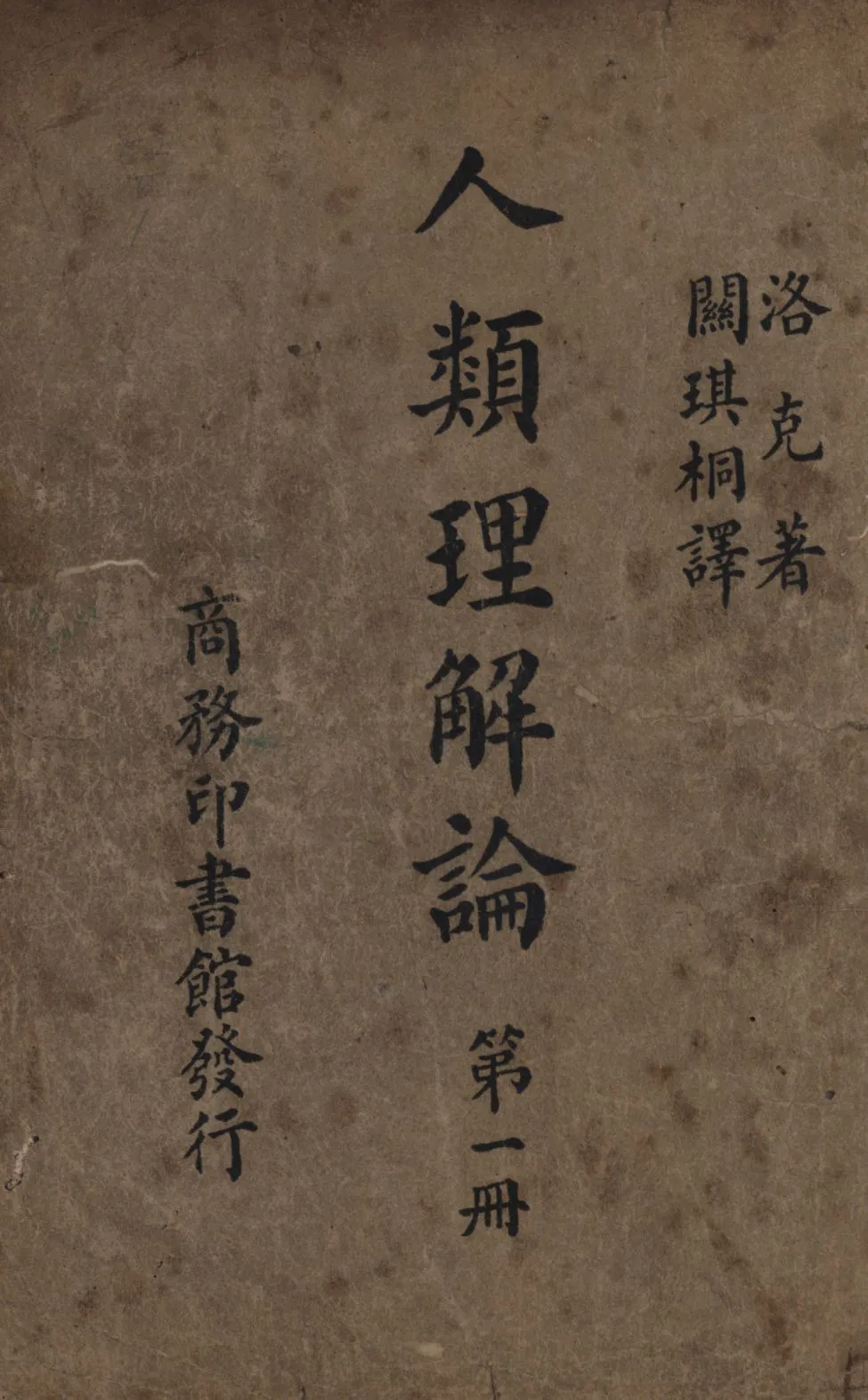 《人類理解論(第一冊) v.1》 作者:洛克(John Locke)著;關琪桐譯; 1947年  PDF下载-汉笺公版书