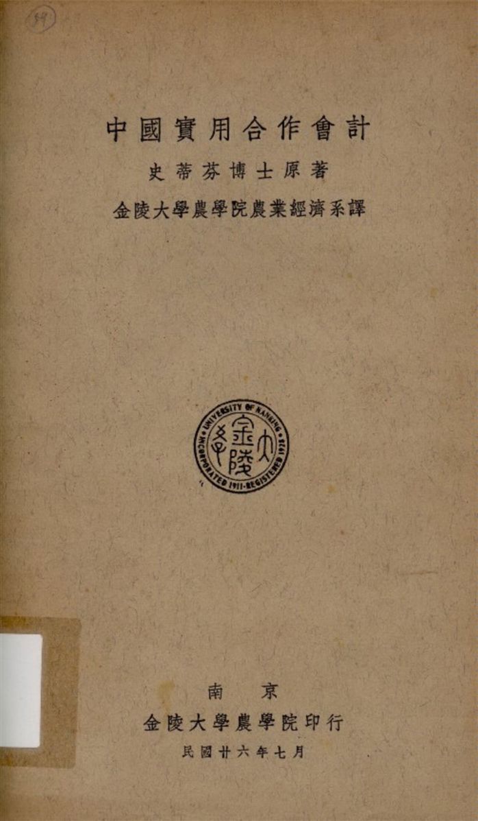 《中國實用合作會計》 作者:史蒂芬(W. M. Stevens)原著 金陵大學農學院農業經濟系譯 1937年  PDF下载-汉笺公版书