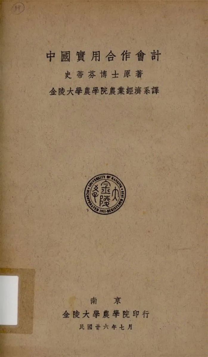 《中國實用合作會計》 作者:史蒂芬(W. M. Stevens)原著 金陵大學農學院農業經濟系譯 1937年  PDF下载-汉笺公版书