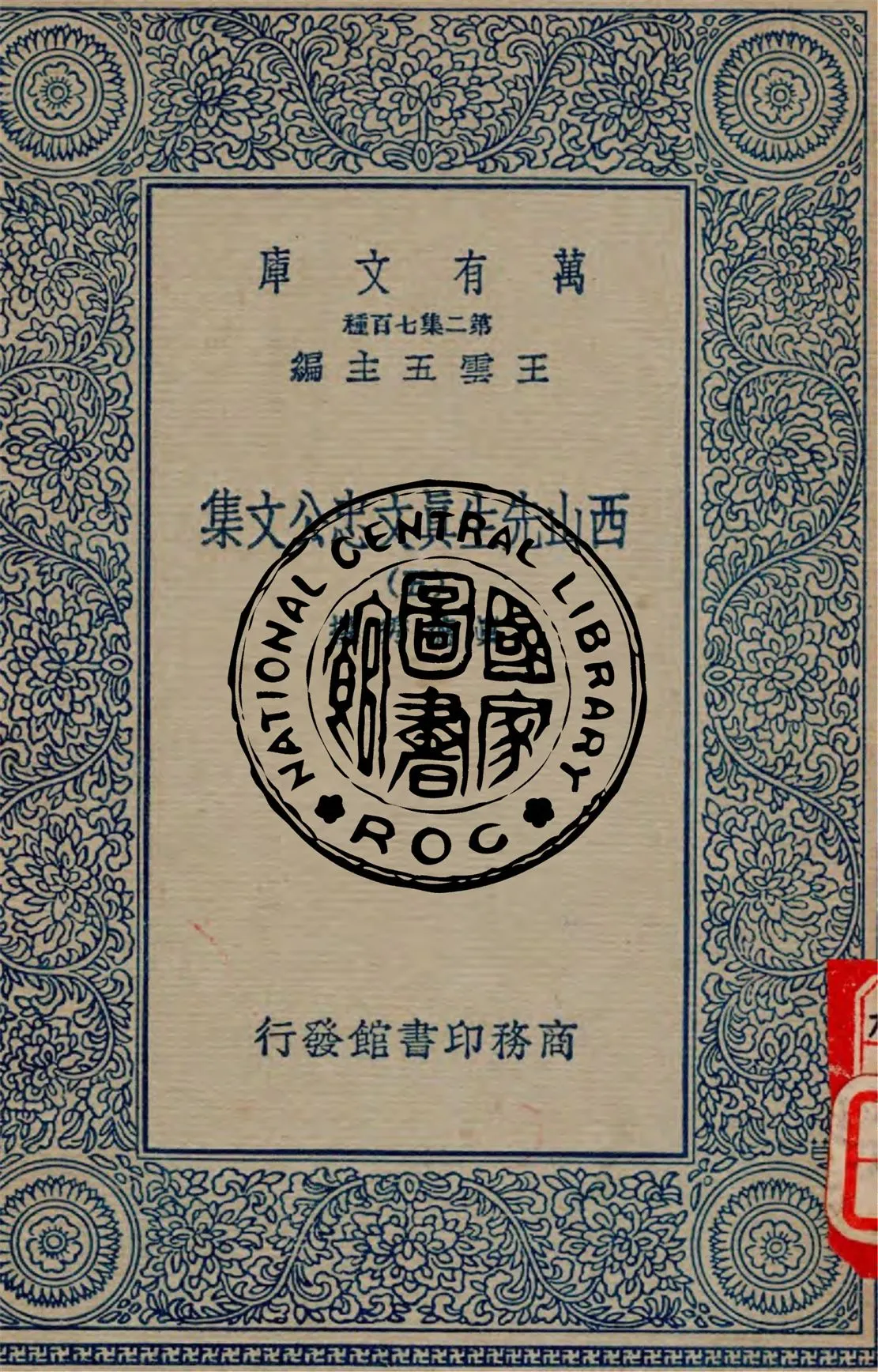 《西山先生真文忠公文集 v.5》 作者:真德秀撰 1934年  PDF下载-汉笺公版书