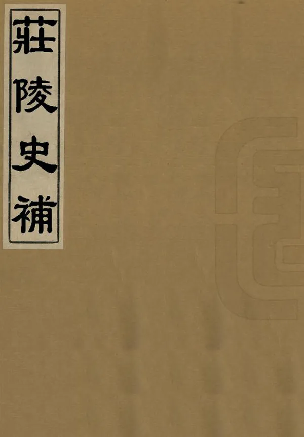 《莊陵史補》编撰：李书九 1914 PDF下载-汉笺公版书