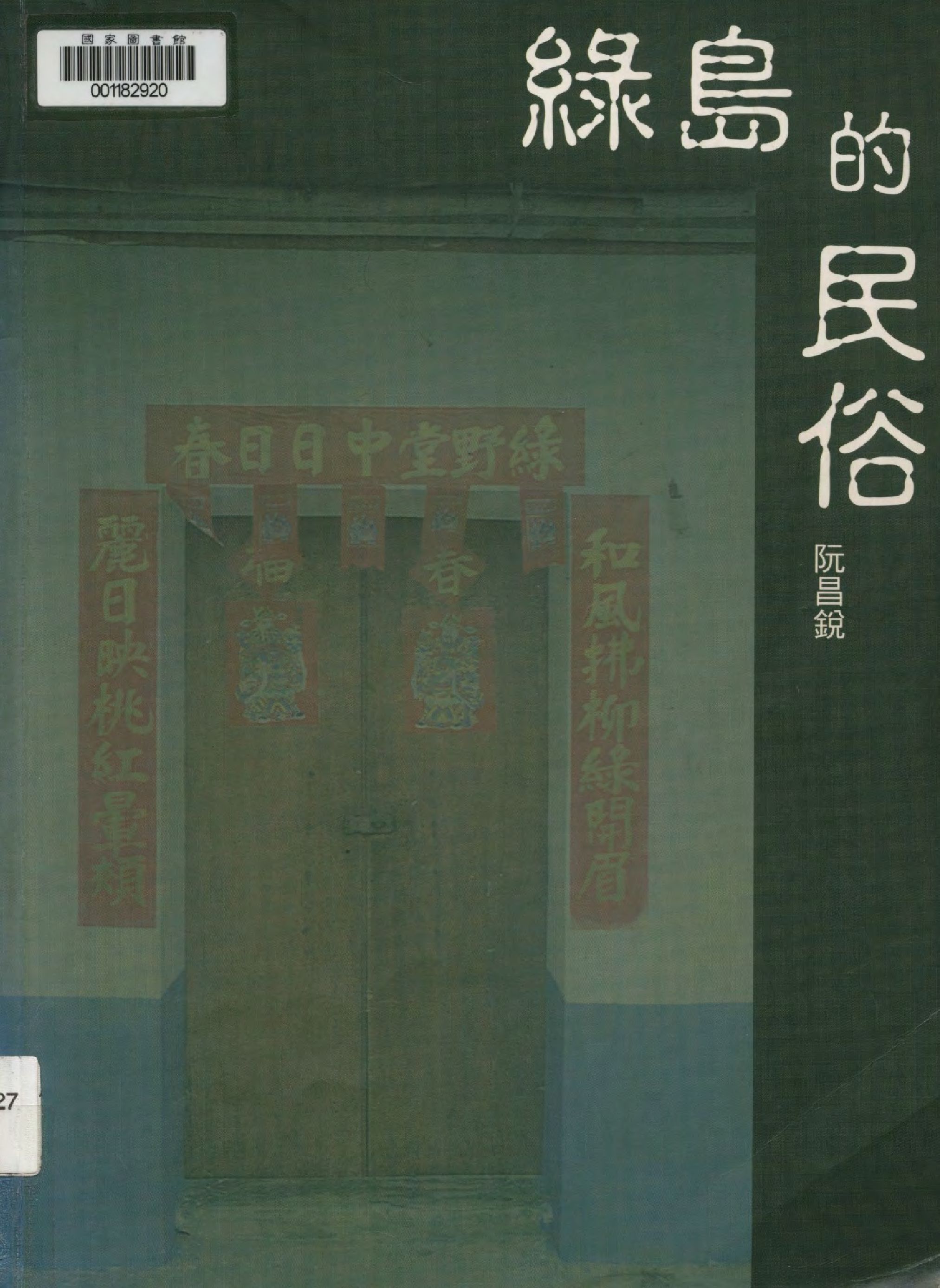 《綠島的民俗》 作者:阮昌銳著  1999年  PDF下载-汉笺公版书