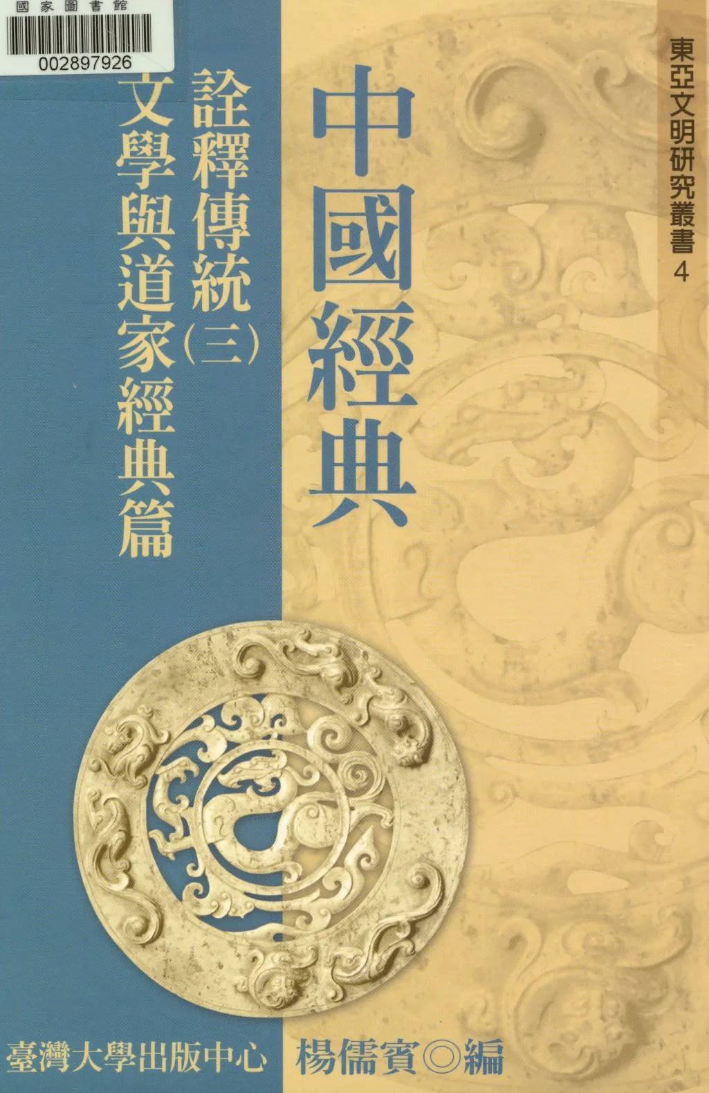 《中國經典詮釋傳統. 》 作者:楊儒賓編  2004年  PDF下载-汉笺公版书