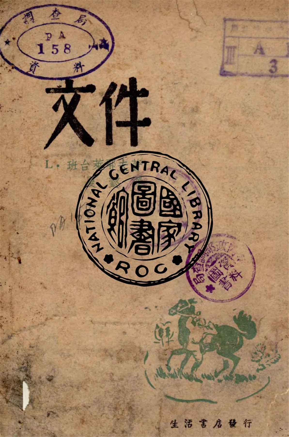 《文件》 作者:L.班會萊耶夫著 ; 夏懿譯 1941年  PDF下载-汉笺公版书