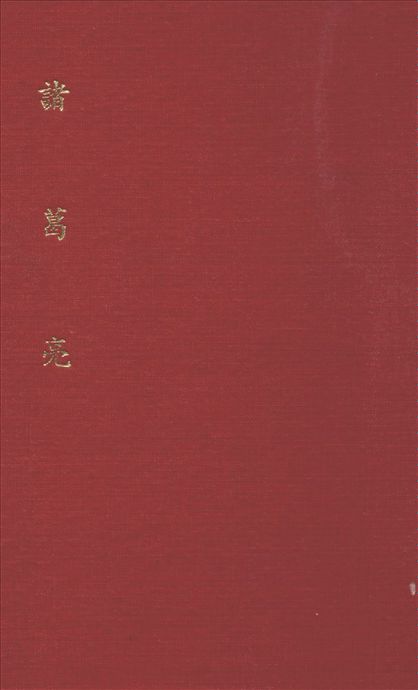 《諸葛亮》 作者:韓非木 著 1941年  PDF下载-汉笺公版书