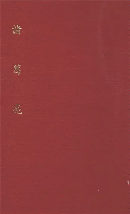 《諸葛亮》 作者:韓非木 著 1941年  PDF下载-汉笺公版书