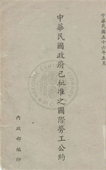 《中華民國政府已批准之國際勞工公約》 作者:內政部編 民56年  PDF下载-汉笺公版书