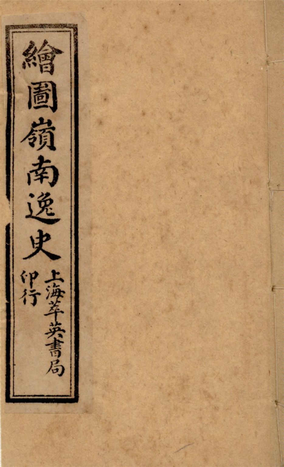 《繪圖嶺南逸史 六卷,二十八回 v.1》 作者:花溪逸士編次 醉園狂客評點 張器也,張錫光參較 1911?年  PDF下载-汉笺公版书