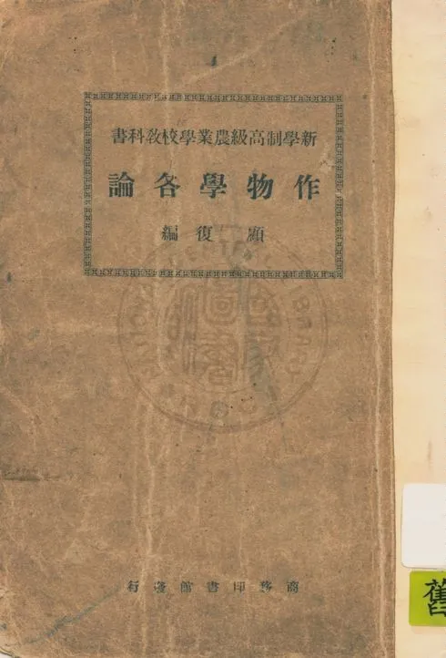 《作物學各論》 作者:顧復編輯 1933年  PDF下载-汉笺公版书