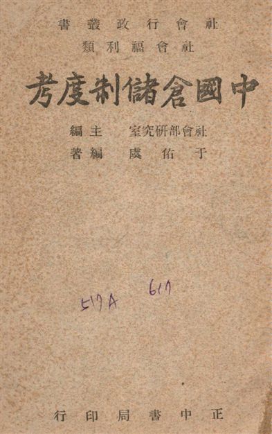 《中國倉儲制度考》 作者:于佑虞撰 1948年  PDF下载-汉笺公版书