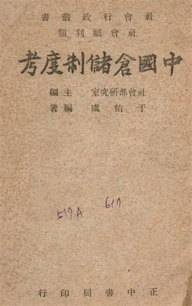 《中國倉儲制度考》 作者:于佑虞撰 1948年  PDF下载-汉笺公版书