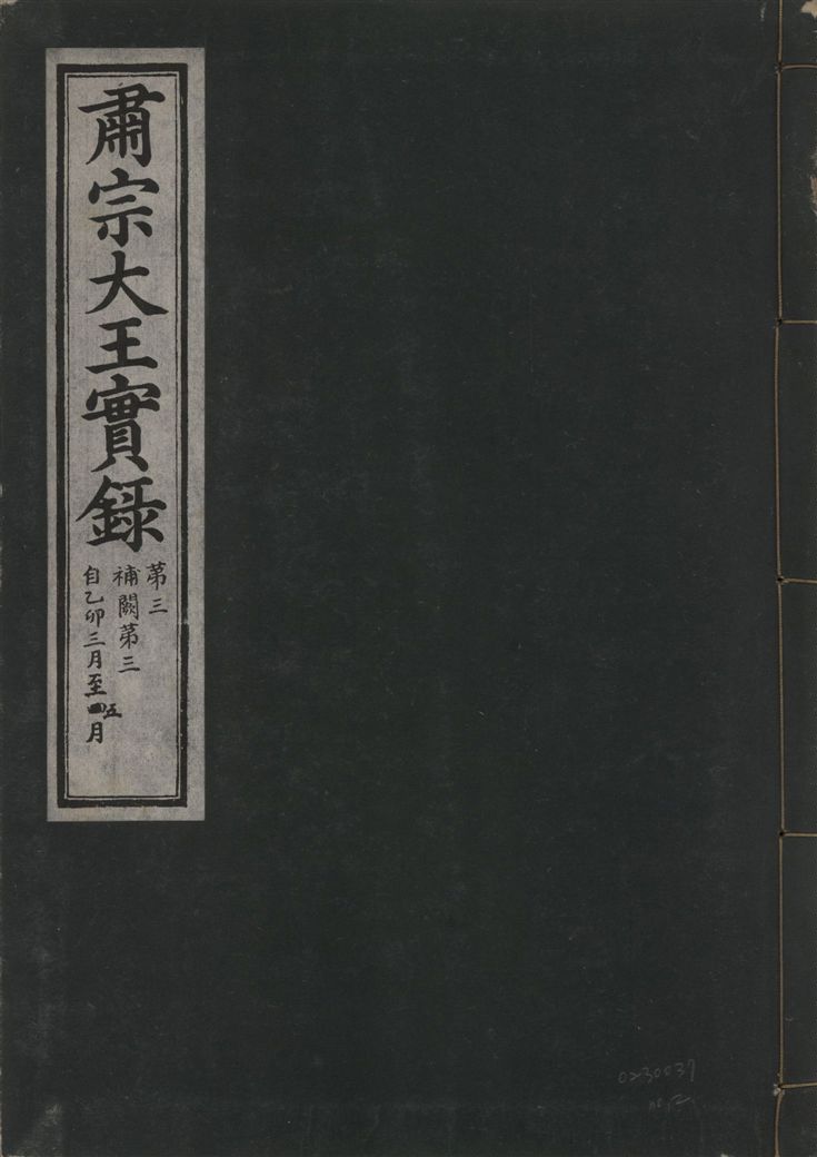 《肅宗大王實錄 v.22 no.2》 作者:著者不詳 1932年  PDF下载-汉笺公版书