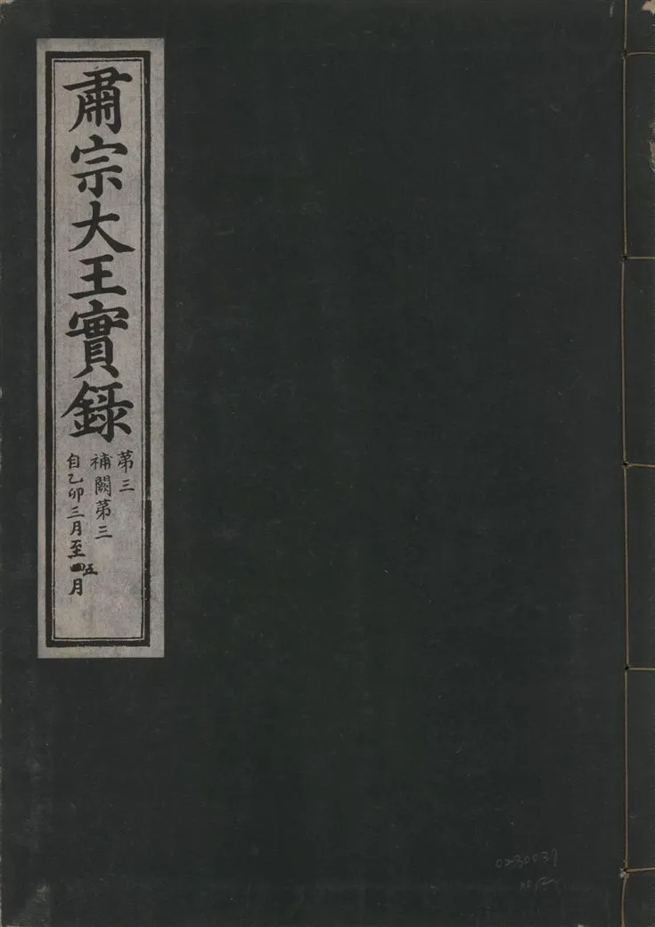 《肅宗大王實錄 v.22 no.2》 作者:著者不詳 1932年  PDF下载-汉笺公版书