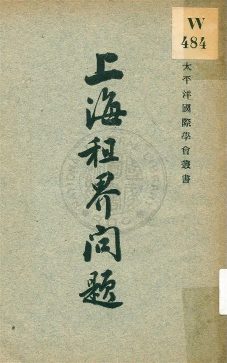 《上海租界問題》 作者:夏晉麟編著 民21.06[1932.06]年  PDF下载-汉笺公版书