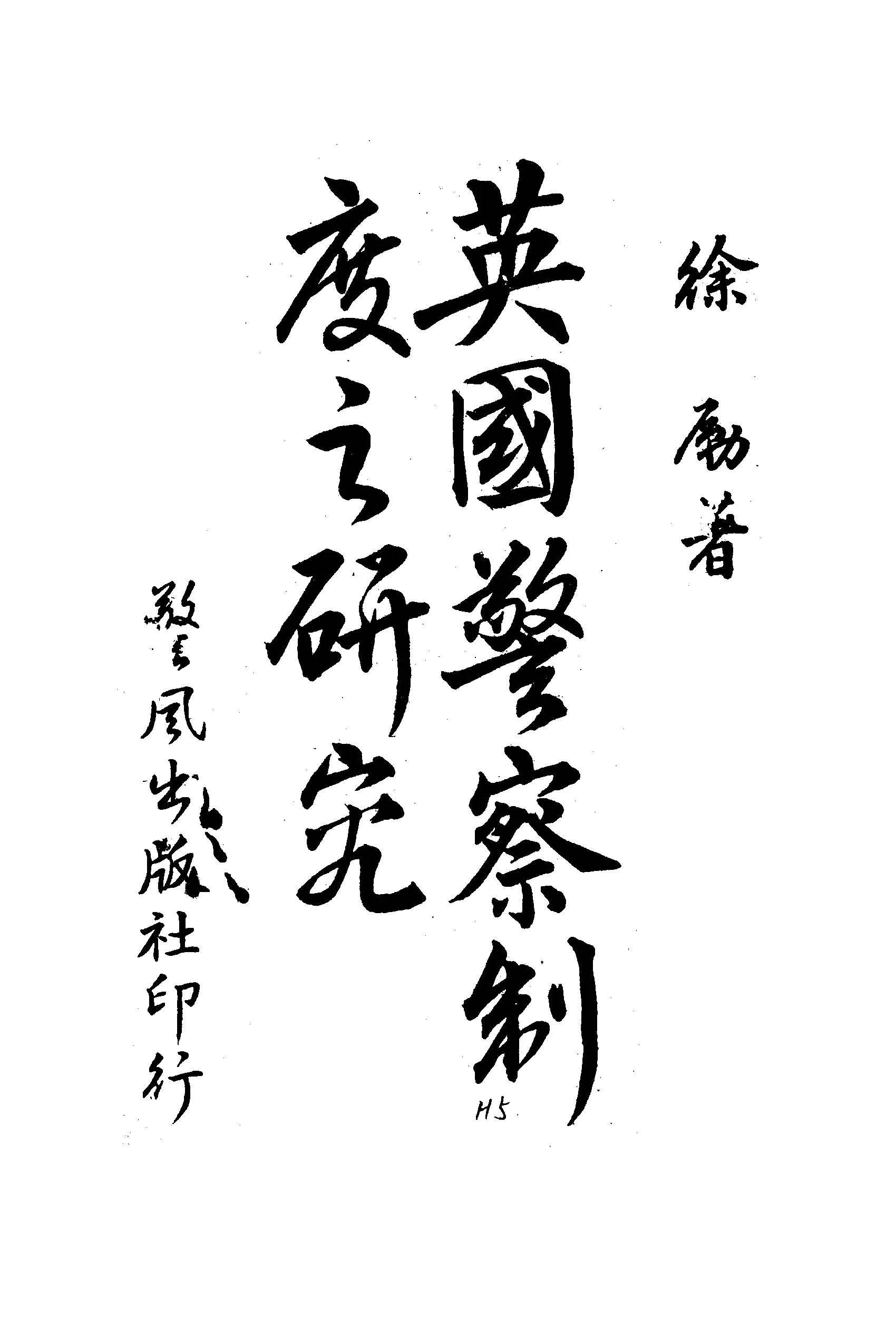 《英國警察制度之研究》 作者:徐勵著 1946年  PDF下载-汉笺公版书