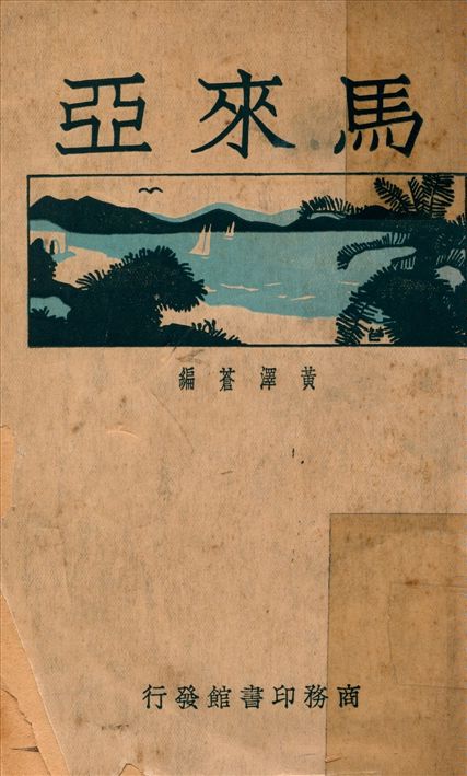 《馬來亞》 作者:黃澤蒼編 1931年  PDF下载-汉笺公版书