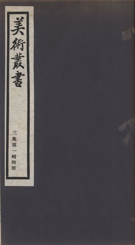 《美術叢書 v.3 no.1 pt.4》 作者:(清)張廷濟撰 1936年  PDF下载-汉笺公版书