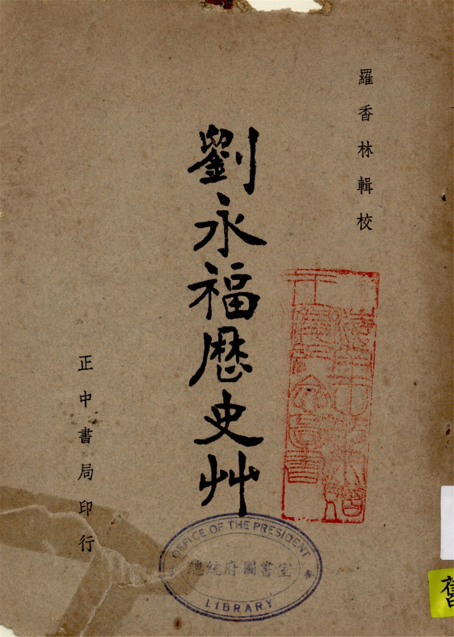 《劉永福歷史草》 作者:羅香林輯校 1947年  PDF下载-汉笺公版书