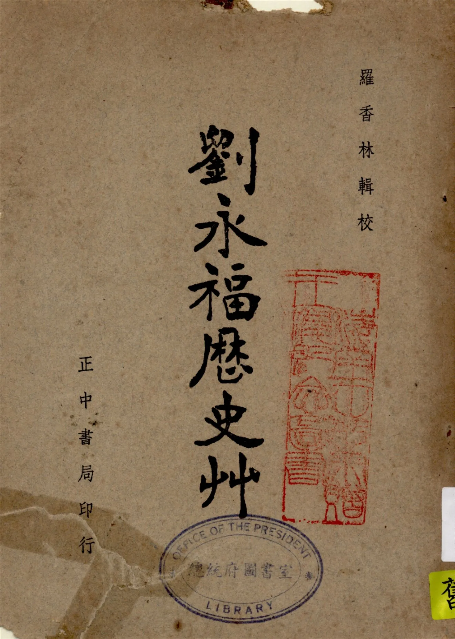 《劉永福歷史草》 作者:羅香林輯校 1947年  PDF下载-汉笺公版书