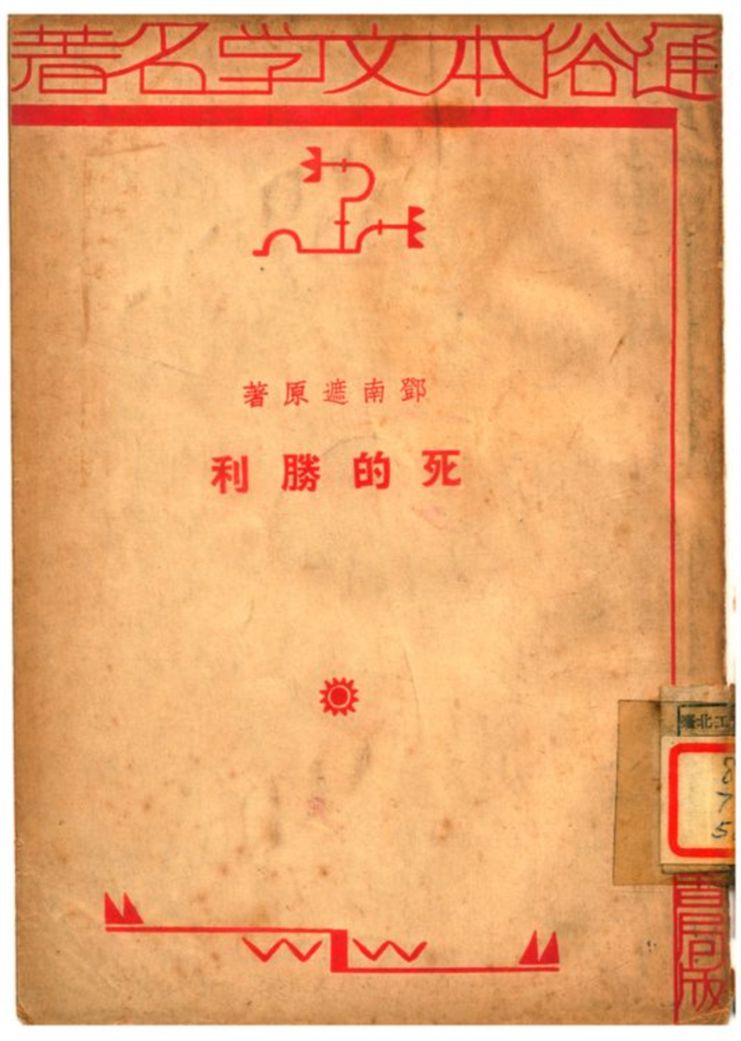 《死的勝利》 作者:鄧南遮原著;杜薇編述 1935年  PDF下载-汉笺公版书
