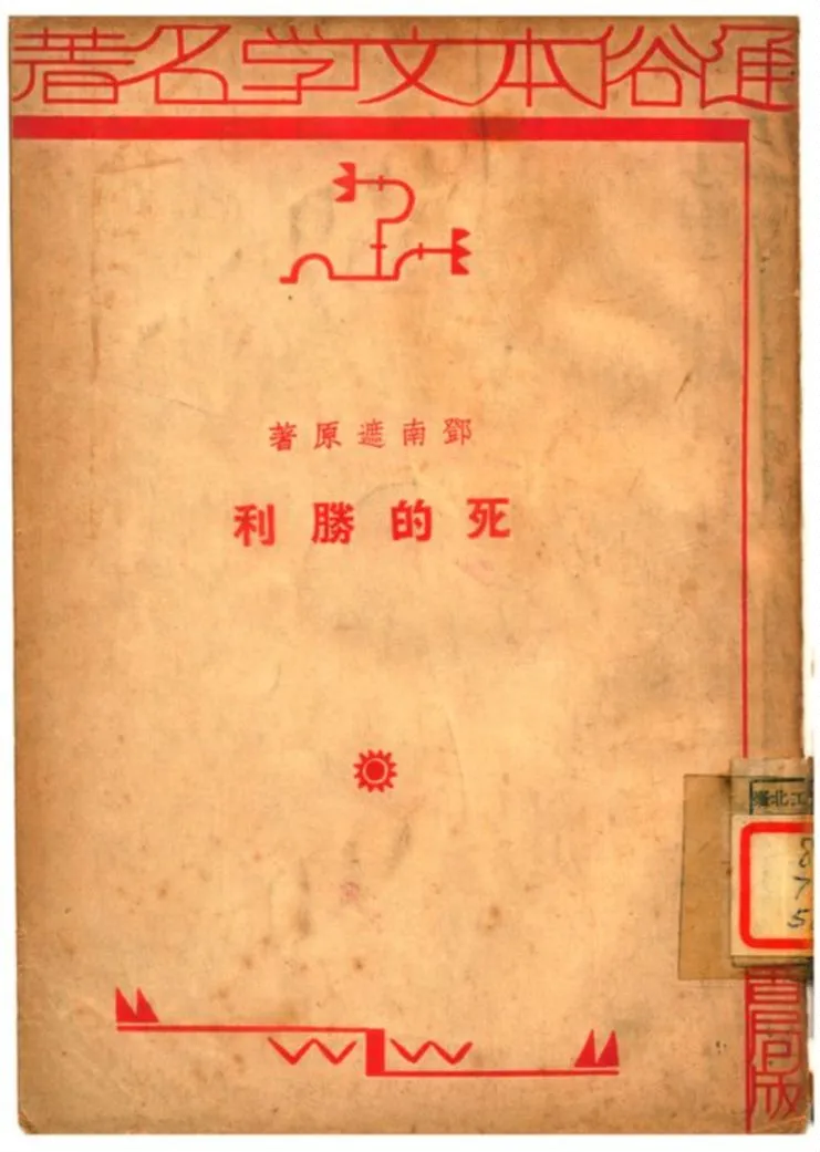 《死的勝利》 作者:鄧南遮原著;杜薇編述 1935年  PDF下载-汉笺公版书