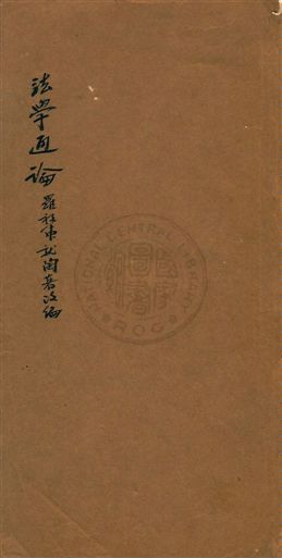 《現代法學通論》 作者:羅敦偉講授 1931弁言]年  PDF下载-汉笺公版书