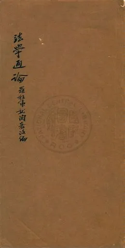 《現代法學通論》 作者:羅敦偉講授 1931弁言]年  PDF下载-汉笺公版书