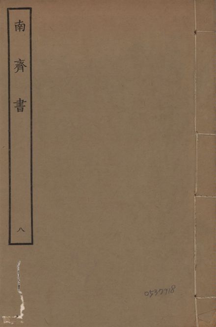 《宋本南齊書 v.7 no.8》 作者:(梁)蕭子顯撰 1944年  PDF下载-汉笺公版书