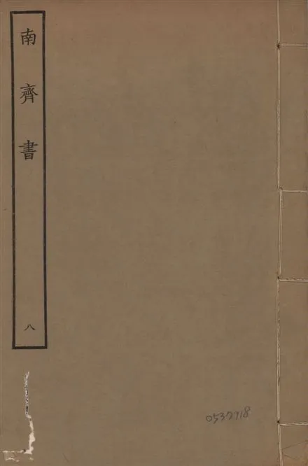《宋本南齊書 v.7 no.8》 作者:(梁)蕭子顯撰 1944年  PDF下载-汉笺公版书