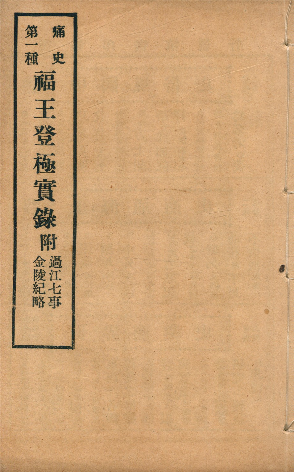《福王登極實錄 一卷》 作者:(清)文震亨撰 1917年  PDF下载-汉笺公版书