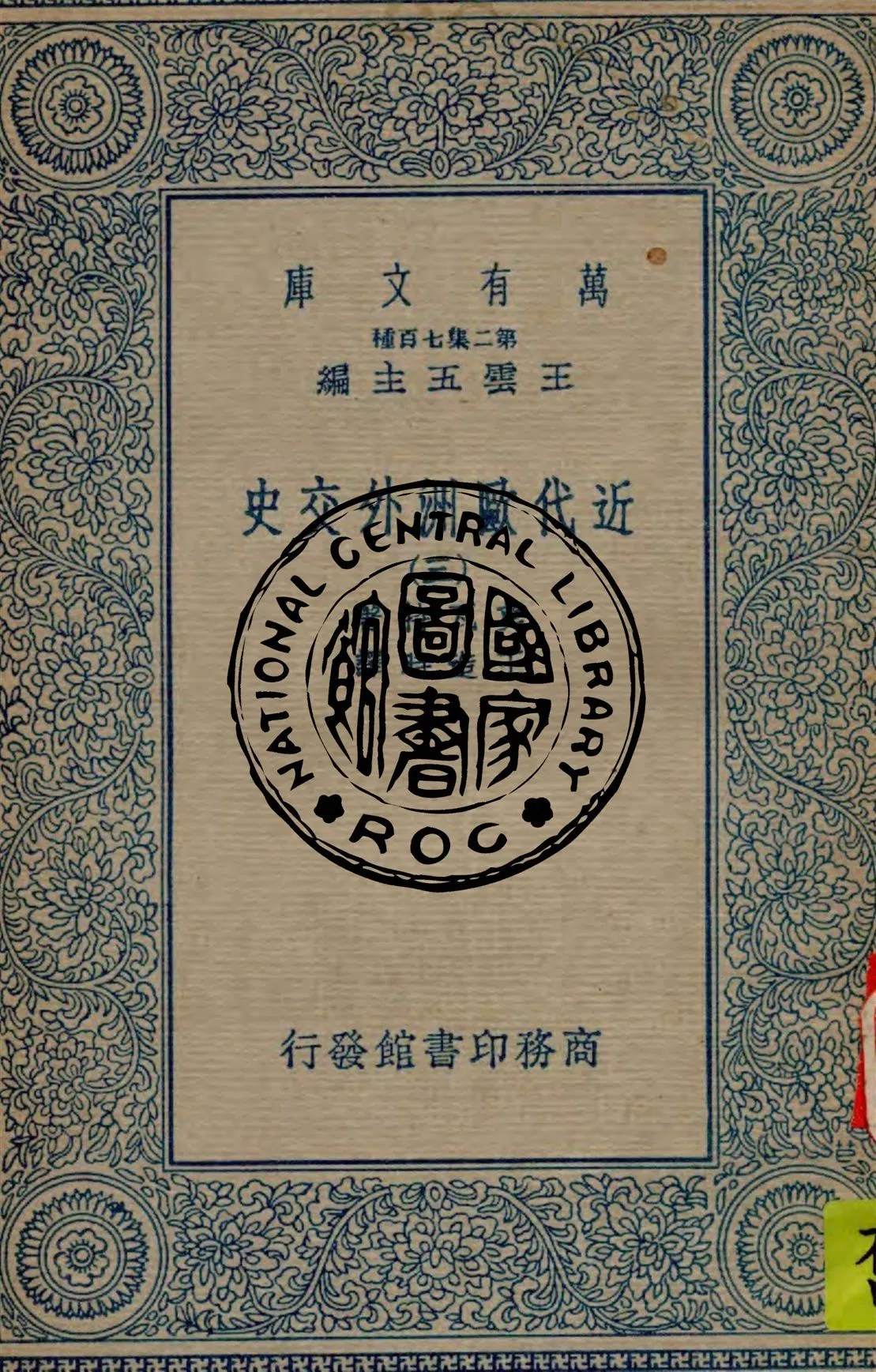 《近代歐洲外交史 v.3》 作者:莫瓦特著 ; 王造時譯 1934年  PDF下载-汉笺公版书