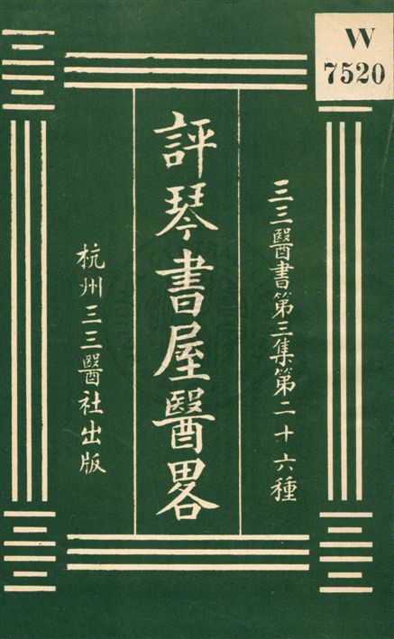 《評琴書屋醫略》 作者:潘名熊著 [民20?]年  PDF下载-汉笺公版书