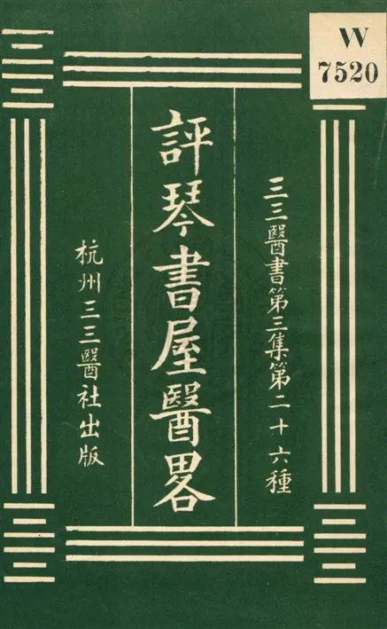 《評琴書屋醫略》 作者:潘名熊著 [民20?]年  PDF下载-汉笺公版书