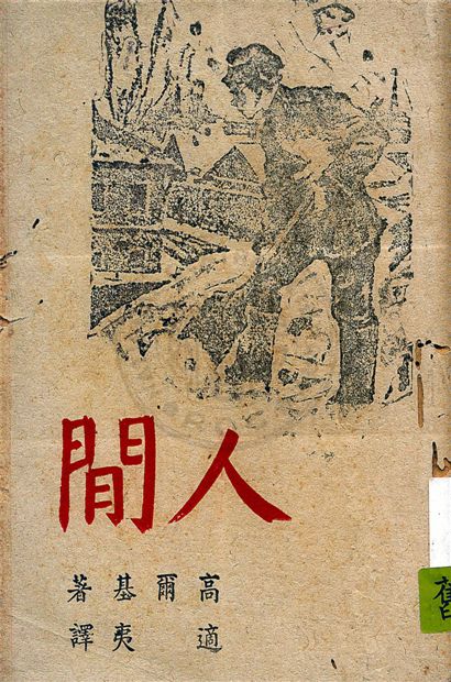《人間》 作者:高爾基著 ; 適夷譯 1943年  PDF下载-汉笺公版书