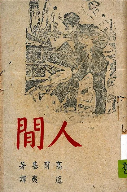 《人間》 作者:高爾基著 ; 適夷譯 1943年  PDF下载-汉笺公版书