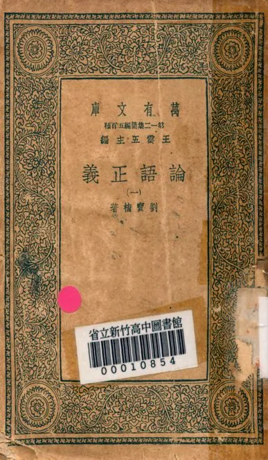 《論語正義 二十四卷 v.7234-1》 作者:劉寶楠著 1939年  PDF下载-汉笺公版书