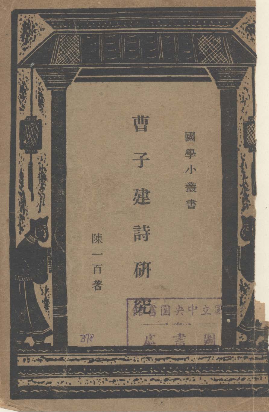 《曹子建詩研究》 作者:陳一百撰 1935年  PDF下载-汉笺公版书